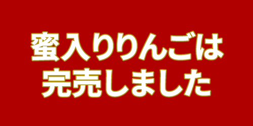 蜜入りりんごは完売しました