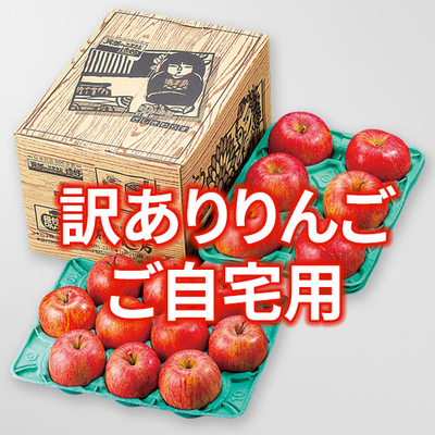 訳ありサンふじ(ご自宅用)