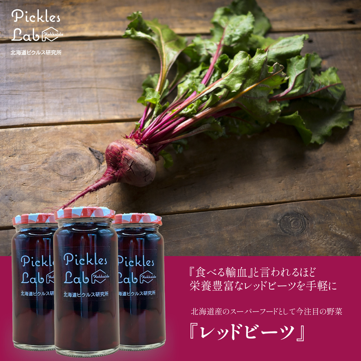 食べる輸血⁉ 栄養満点「レッドビーツ」 | Pickles Lab