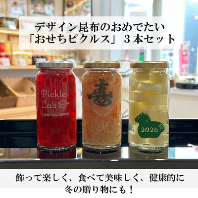 寿昆布のおしゃれな「おせちピクルス」3本セット 