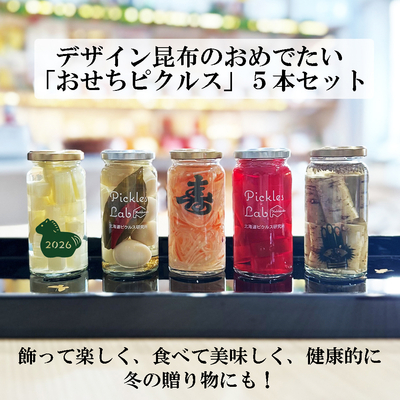 寿昆布のおしゃれな「おせちピクルス」５本セット 