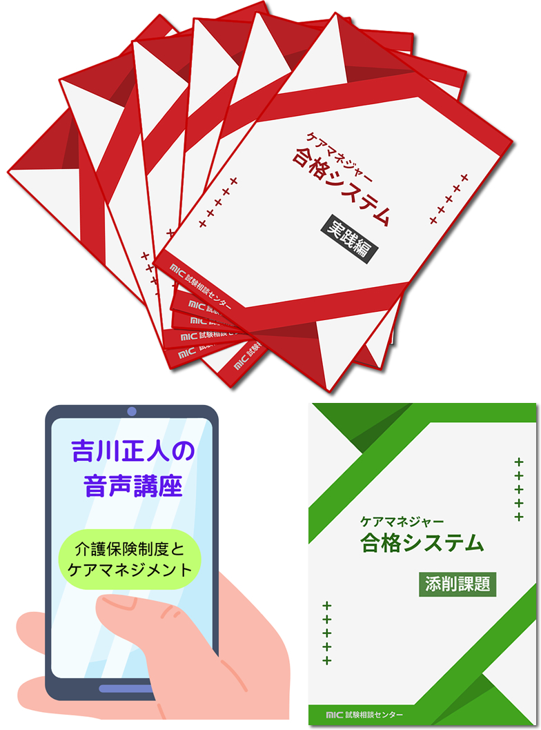 2026ケアマネジャー合格システム | MIC試験相談センター