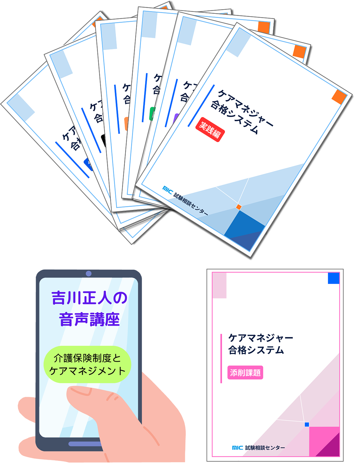 2027ケアマネジャー合格システム | MIC試験相談センター