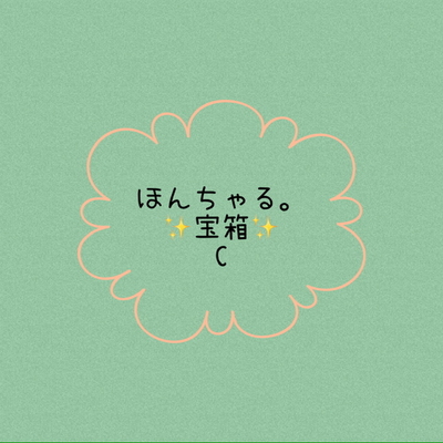 ほんちゃる。宝箱C