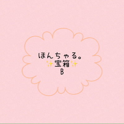 ほんちゃる。宝箱B