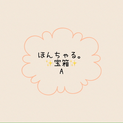 ほんちゃる。宝箱A
