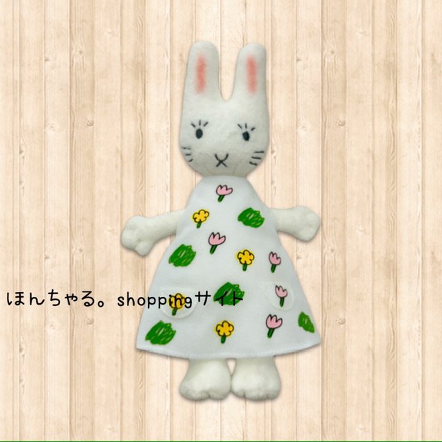 わたしのワンピースぬいぐるみ【24】 | ほんちゃる。