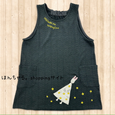 わたしのワンピースキルトニットエプロンダークグレー【23】