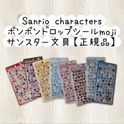 ボンボンドロップシールmoji【サンスター文具正規品8種類の中から1点】