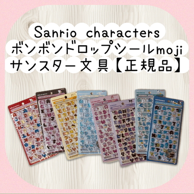 ボンボンドロップシールmoji【サンスター文具正規品8種類の中から1点】