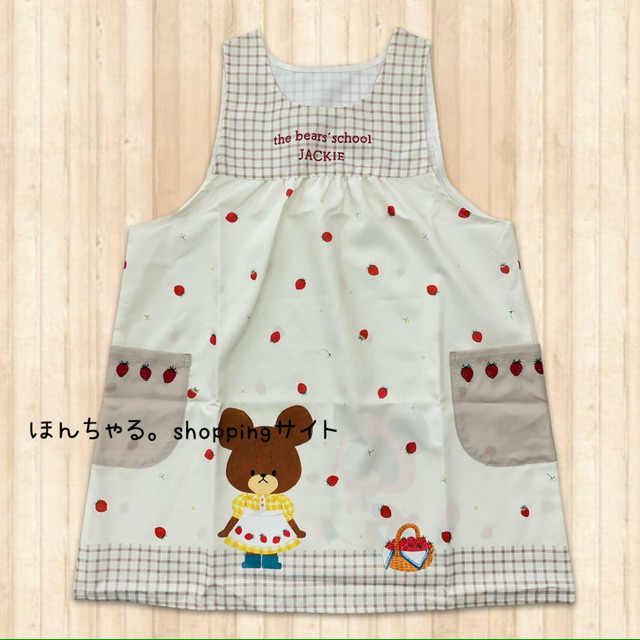 みぃちゃん・学研　くまのがっこうエプロン②・いちごエプロン くまのがっこういちごエプロンブラウン【1】 | ほんちゃる。