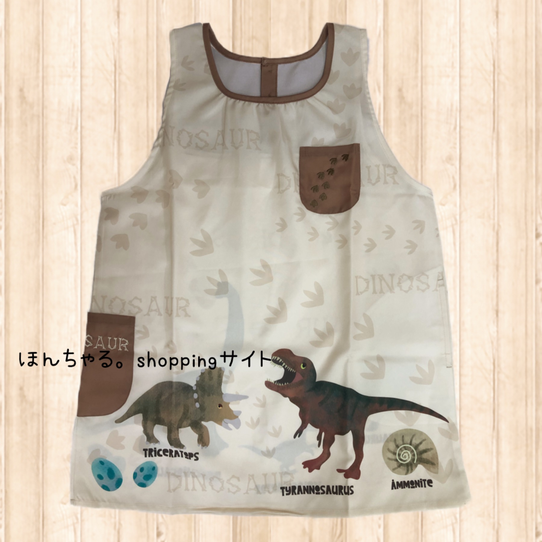 恐竜エプロンベージュ ブラウン ほんちゃる