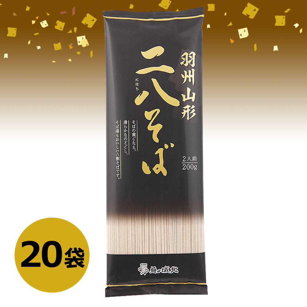 城北麺工 羽州山形 二八そば 200g×20袋 | はぐろ庵ネットショップ