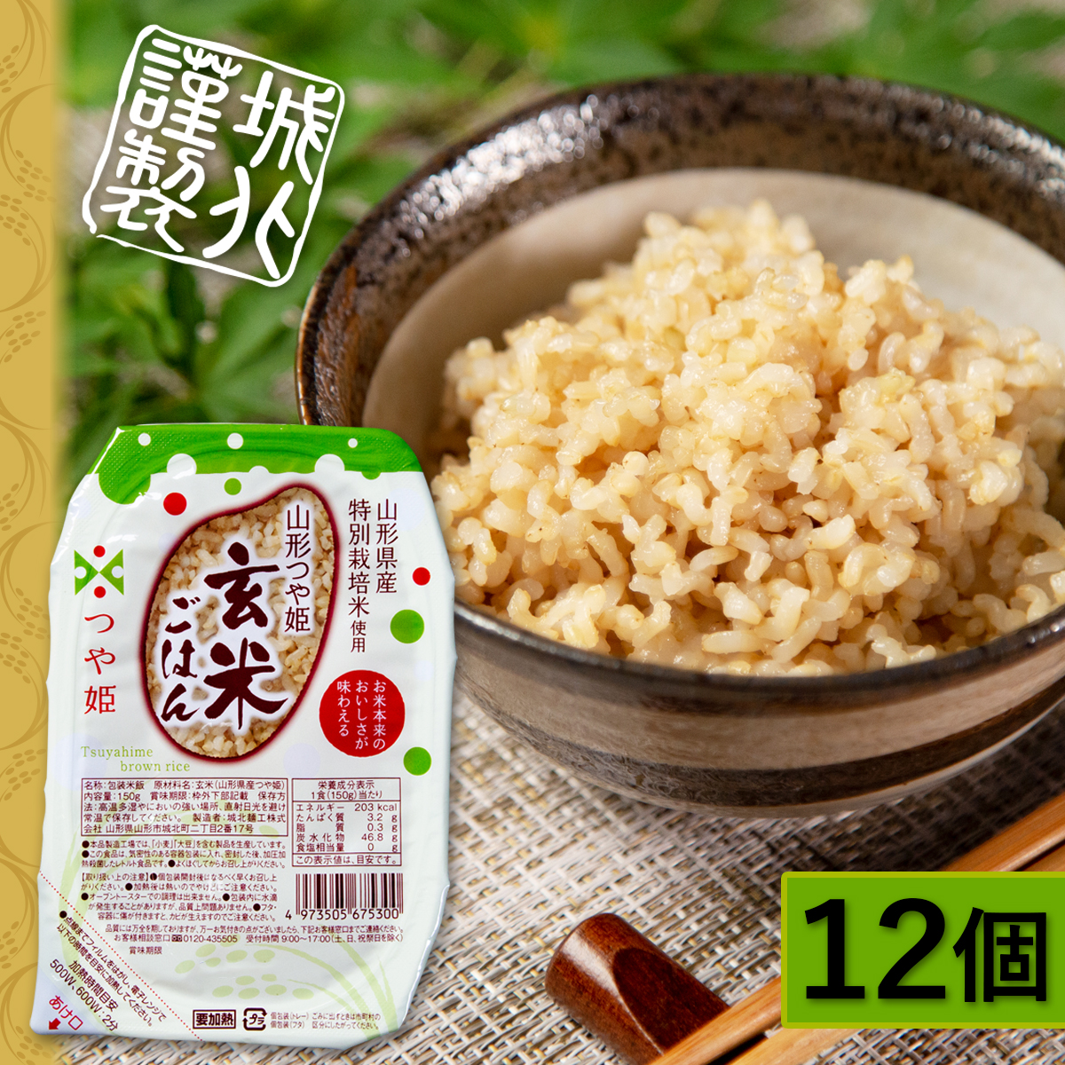 城北麺工 山形つや姫玄米ごはん 150g×12個 | はぐろ庵ネットショップ