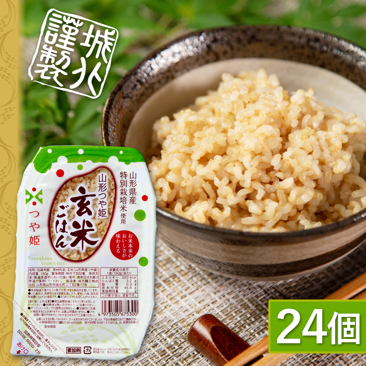 城北麺工 山形つや姫玄米ごはん 150g×24個 | はぐろ庵ネットショップ