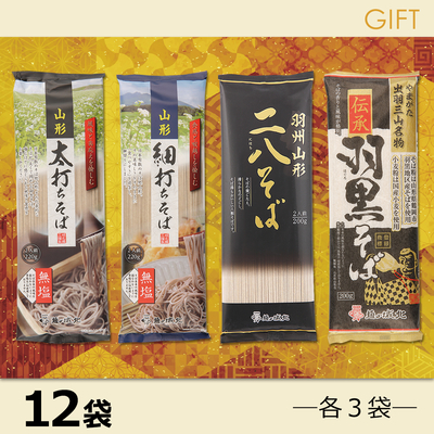 城北麺工 やまがたそば詰合せ 8袋 | はぐろ庵ネットショップ
