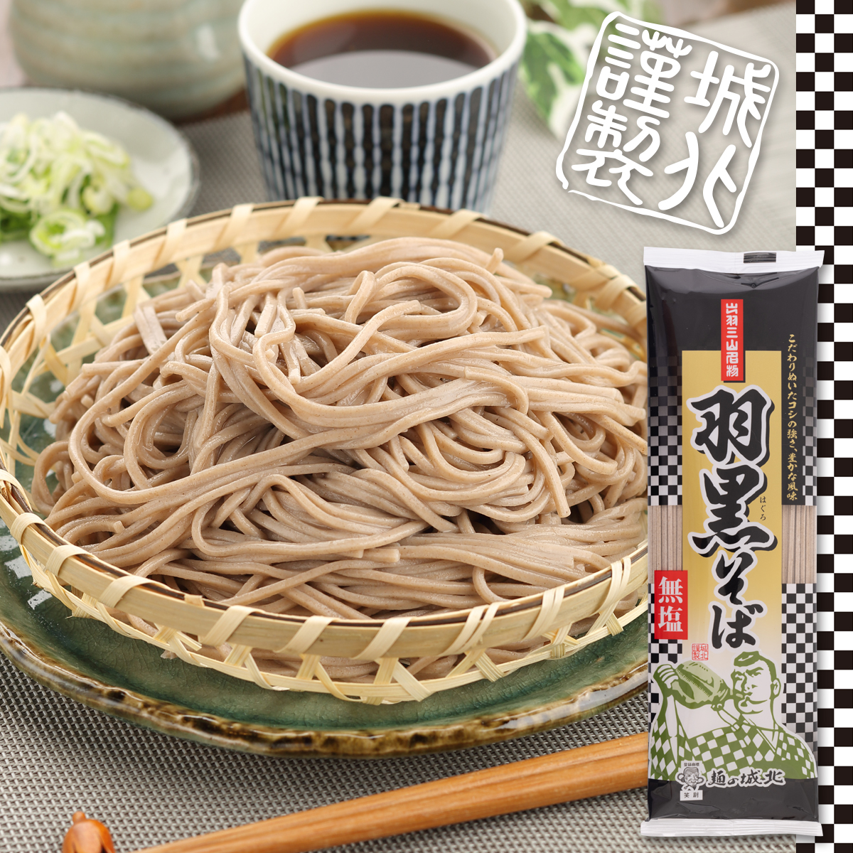 城北麺工 羽黒そば【無塩】 180g×20袋 | はぐろ庵ネットショップ