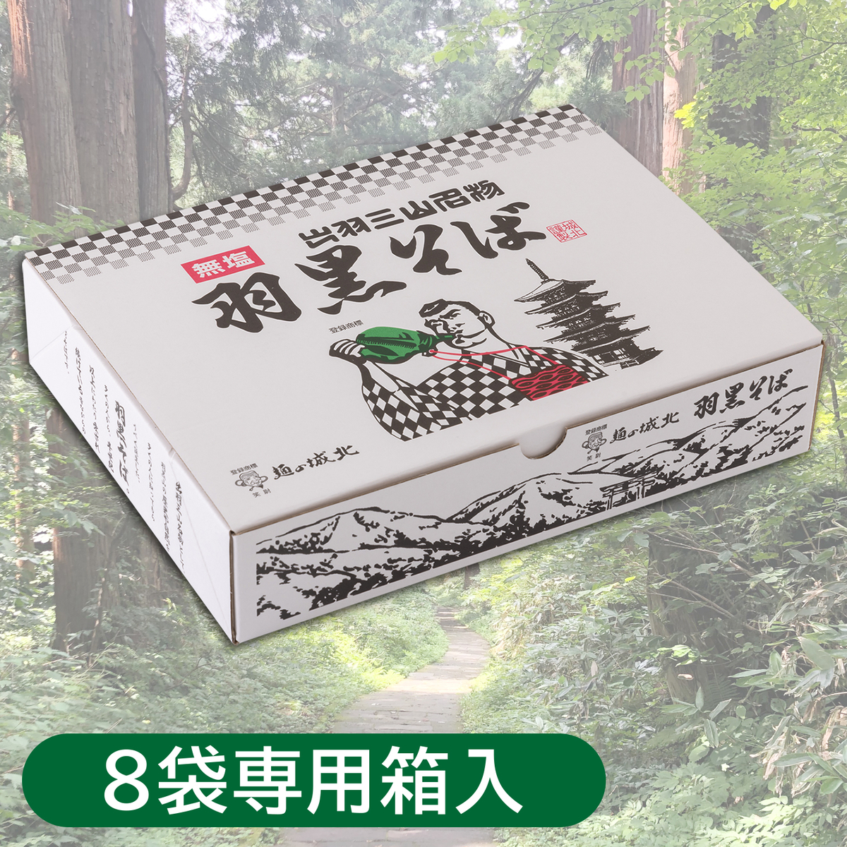 城北麺工 羽黒そば【無塩】 180g×8袋 | はぐろ庵ネットショップ