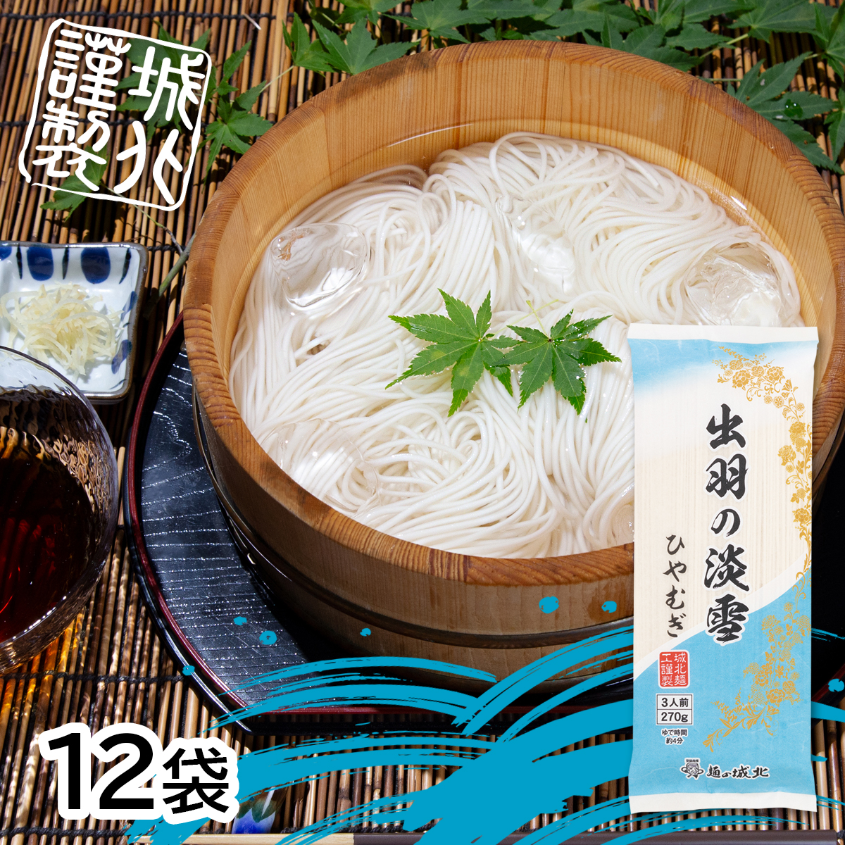 城北麺工 出羽の淡雪 ひやむぎ 270g×12袋入 | はぐろ庵ネットショップ