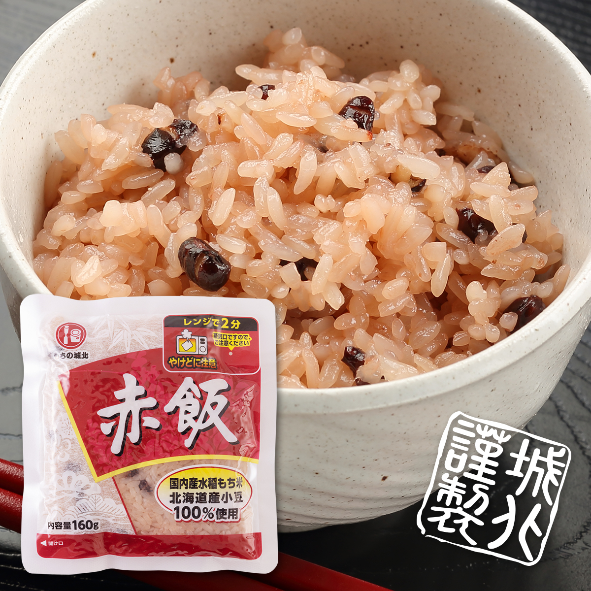 城北麺工 赤飯（レトルト） 160g×18袋 | はぐろ庵ネットショップ
