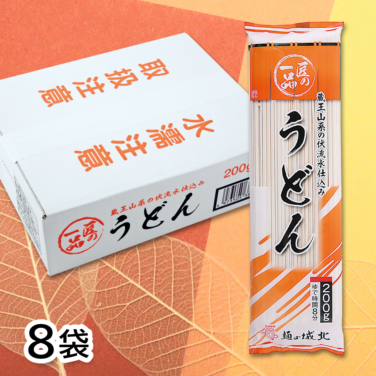 城北麺工 匠の一品 うどん 200g×8袋 | はぐろ庵ネットショップ