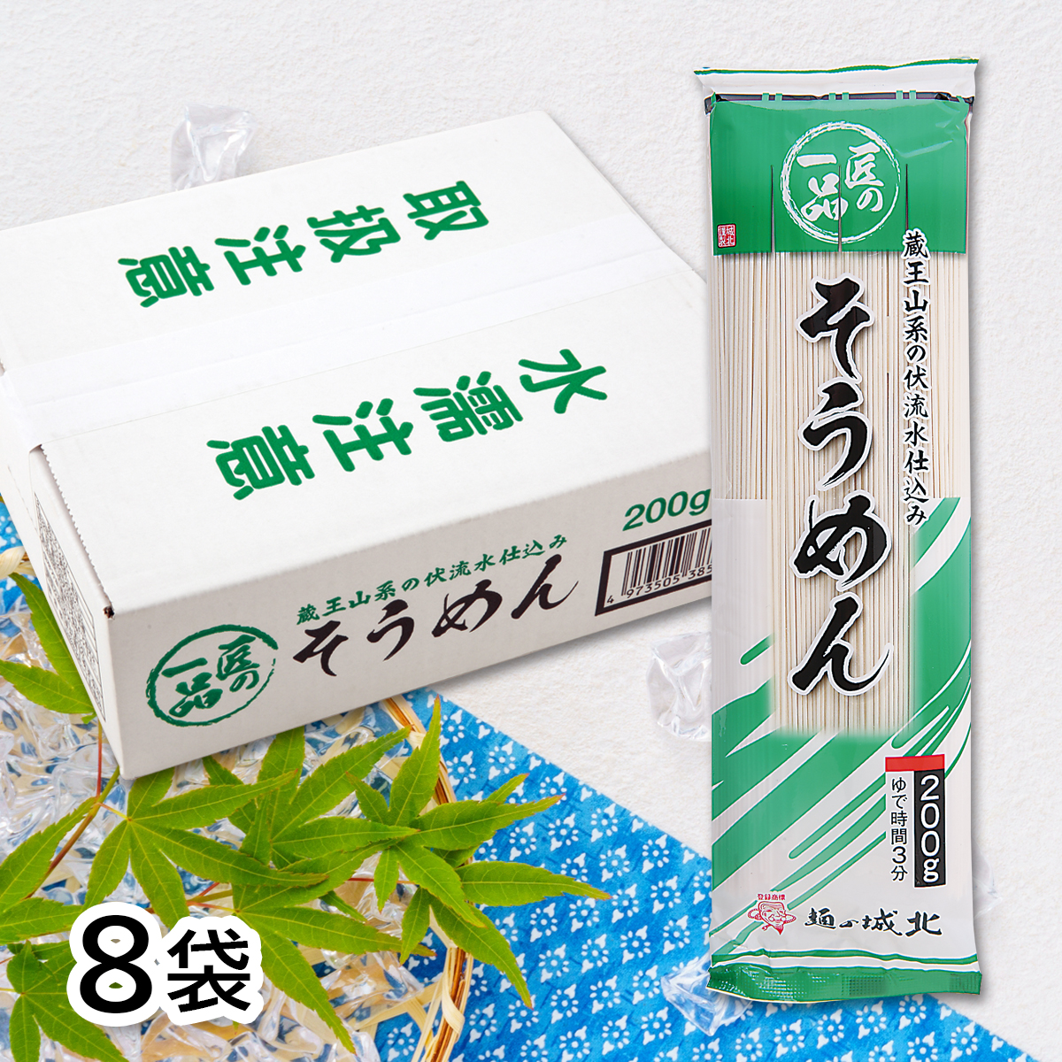 城北麺工 匠の一品 そうめん 200g×8袋 | はぐろ庵ネットショップ