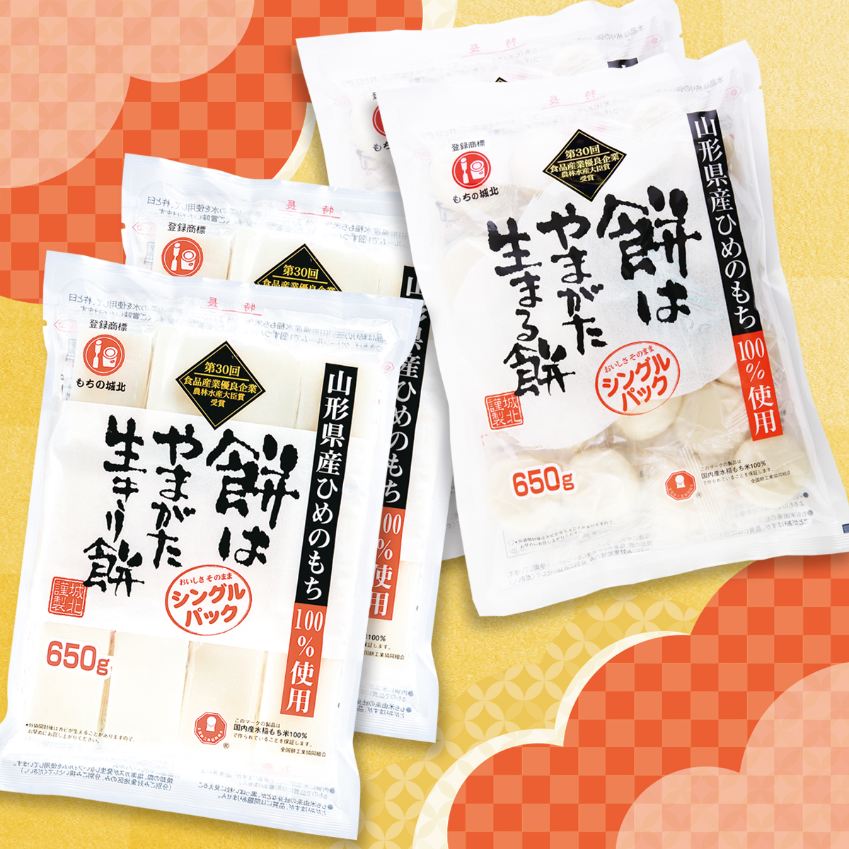 城北麺工 餅はやまがた角・丸餅セット | はぐろ庵ネットショップ