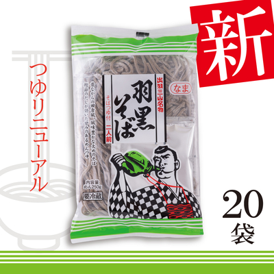 新 生羽黒そば【クール便】 20袋