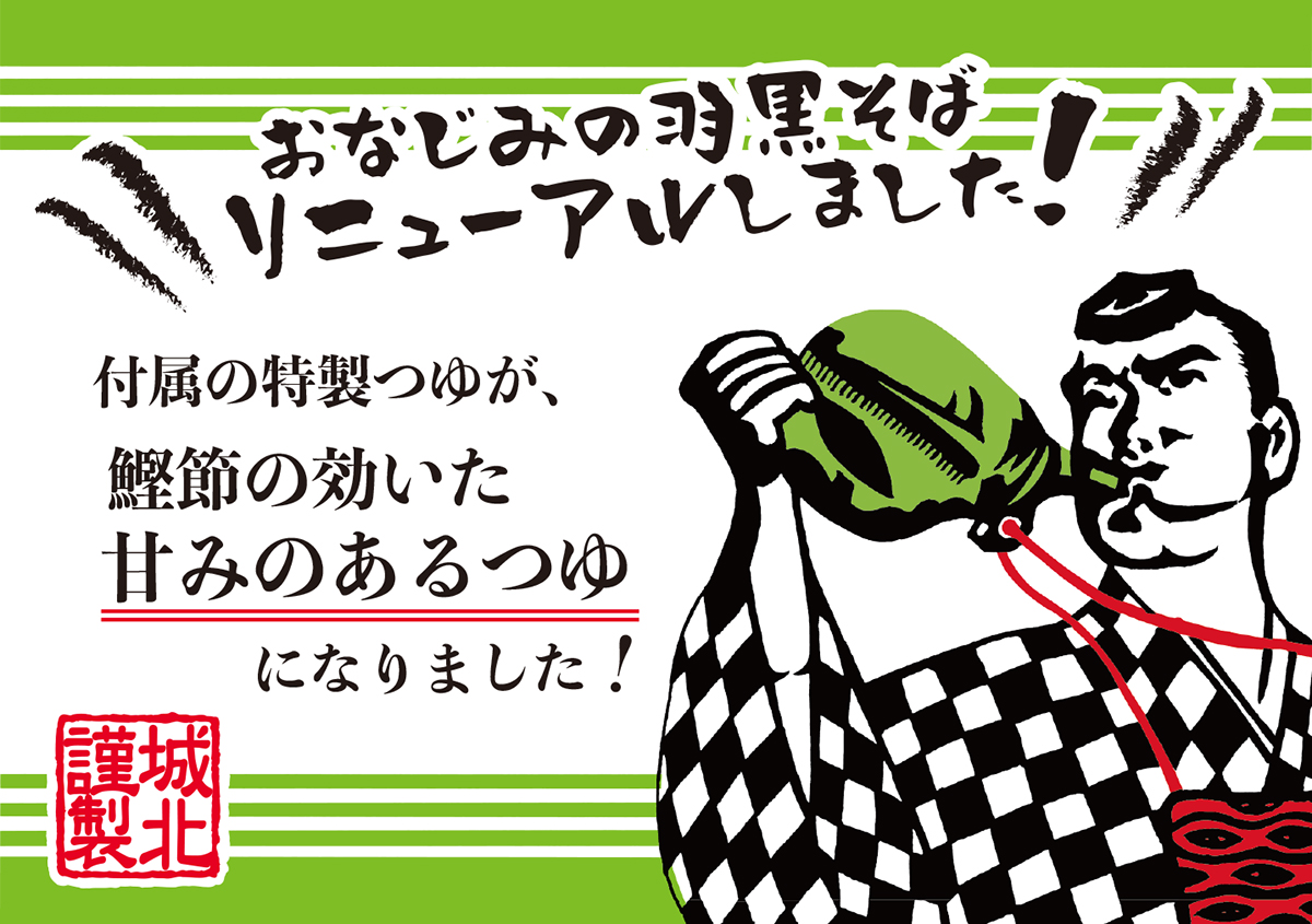 城北麺工 新 生羽黒そば【クール便】 5袋 | はぐろ庵ネットショップ