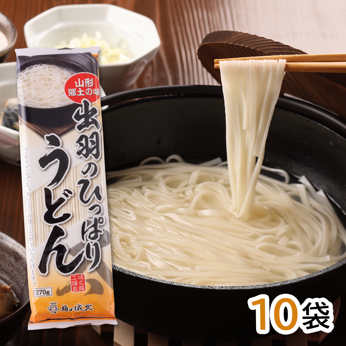 城北麺工 出羽のひっぱりうどん 270g×10袋 | はぐろ庵ネットショップ