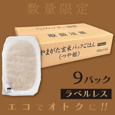 やまがた玄米パックごはん（つや姫） 9個