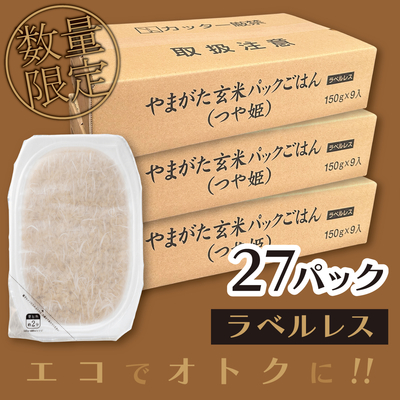 やまがた玄米パックごはん（つや姫） 27個