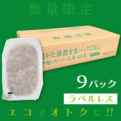 やまがた雑穀玄米パックごはん（つや姫・スーパー大麦・もち麦） 9個