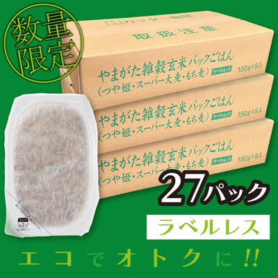 やまがた雑穀玄米パックごはん（つや姫・スーパー大麦・もち麦） 27個
