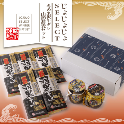 じょじょじょSELECTー冬の米沢牛ダレ山形蕎麦セットー