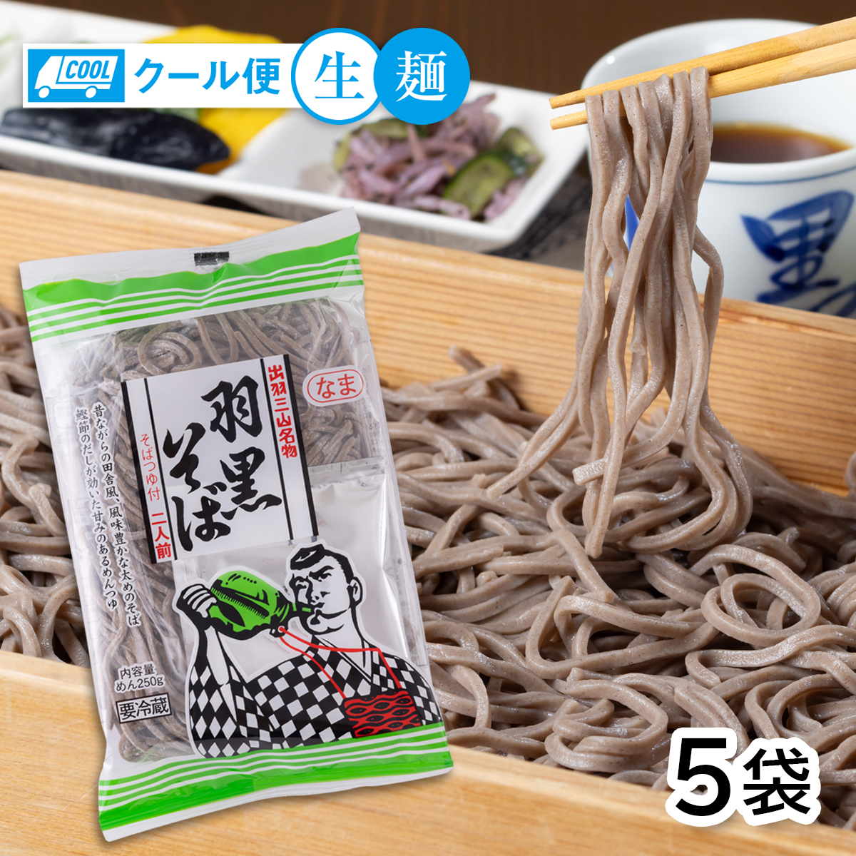 城北麺工 新 生羽黒そば【クール便】 5袋 | はぐろ庵ネットショップ