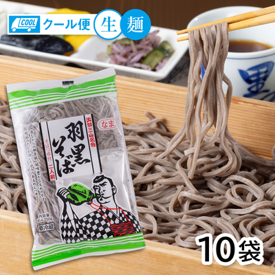 新 生羽黒そば【クール便】 10袋