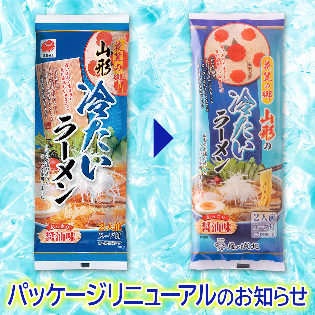 城北麺工 花笠の郷 冷たいラーメン醤油味 254g×20袋 | はぐろ庵ネット