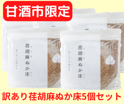 【甘酒市限定】訳あり荏胡麻ぬか床５個セット