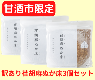 【甘酒市限定】訳あり荏胡麻ぬか床３個セット
