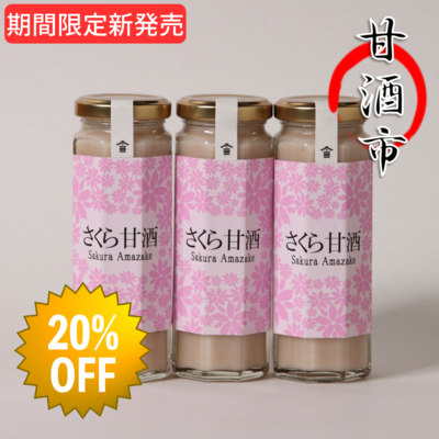 桜あまざけ