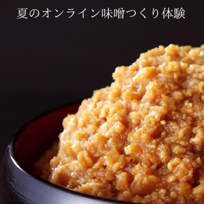 【体験】味噌つくり体験