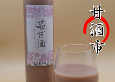 【甘酒市】苺甘酒