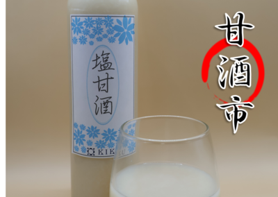 【甘酒市】塩甘酒