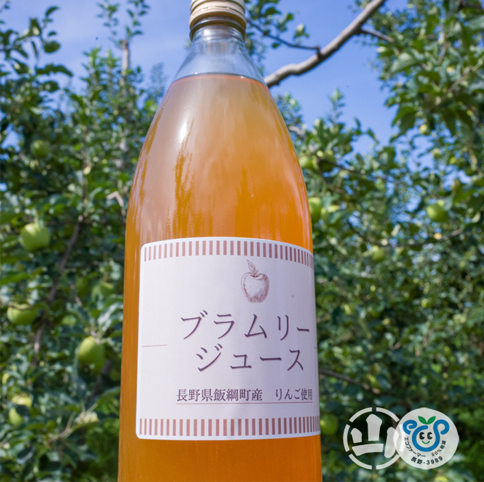 ブラムリー 100% りんごジュース 減農薬 特別栽培 信州りんご