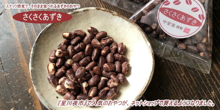 さくさくあずき　スナック小豆