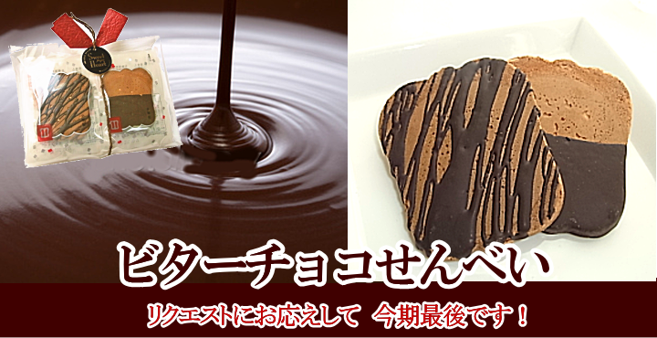 軍配ビターチョコせんべい
