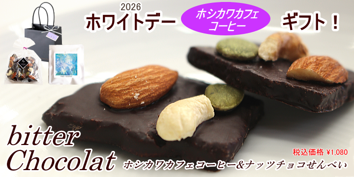 ホワイトデー　ホシカワカフェコーヒーギフト