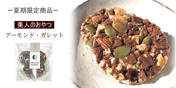 夏季限定　美人のおやつ　アーモンドガレット　女性に嬉しい栄養素を含んだお菓子