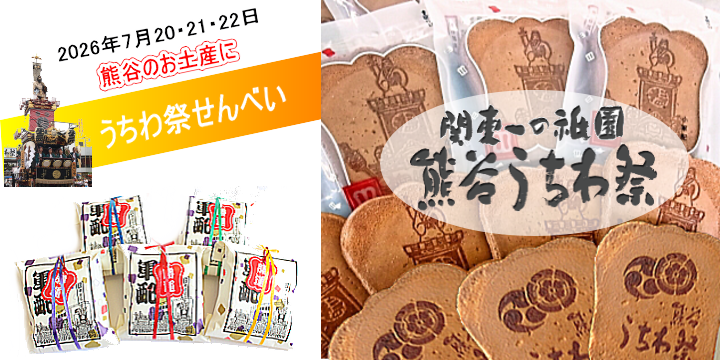 熊谷うちわ祭せんべい　販売開始